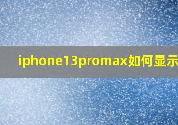 iphone13promax如何显示电量