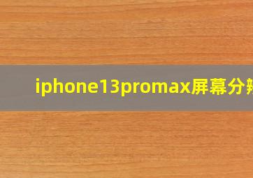 iphone13promax屏幕分辨率