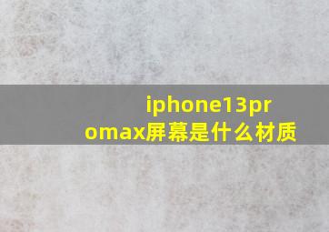 iphone13promax屏幕是什么材质