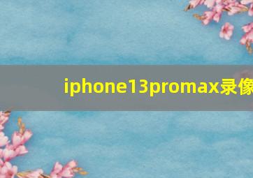 iphone13promax录像