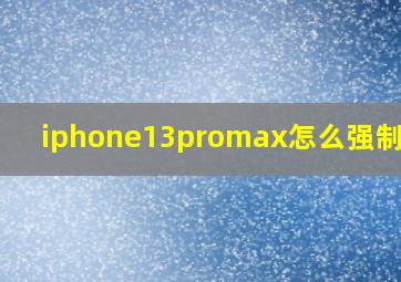 iphone13promax怎么强制关机