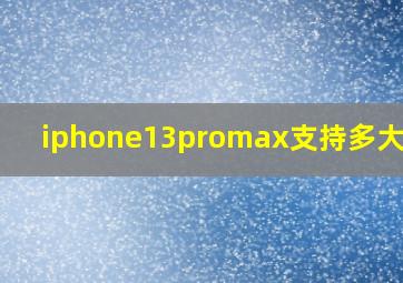 iphone13promax支持多大快充