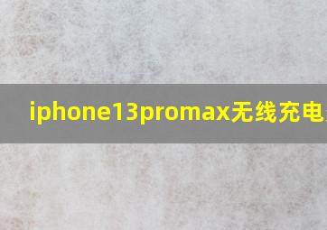 iphone13promax无线充电多少w