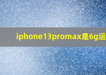 iphone13promax是6g运存吗