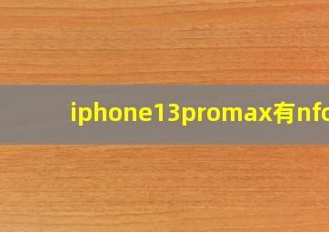 iphone13promax有nfc吗