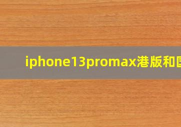 iphone13promax港版和国行