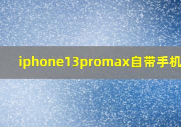 iphone13promax自带手机膜吗