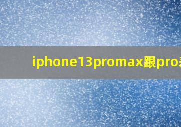 iphone13promax跟pro差别