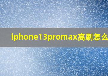 iphone13promax高刷怎么设置