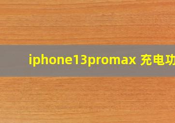 iphone13promax 充电功率