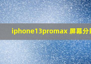 iphone13promax 屏幕分辨率