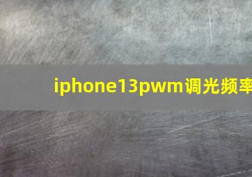 iphone13pwm调光频率