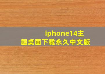 iphone14主题桌面下载永久中文版