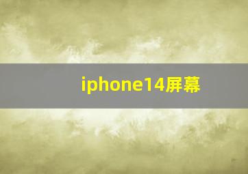 iphone14屏幕