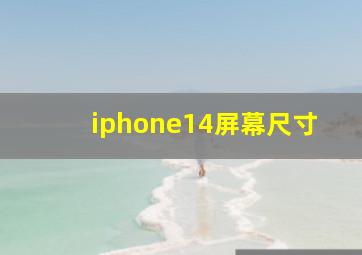 iphone14屏幕尺寸