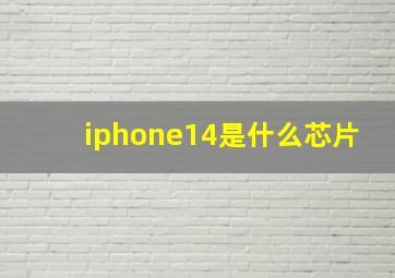 iphone14是什么芯片