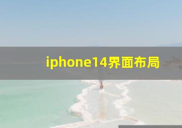 iphone14界面布局