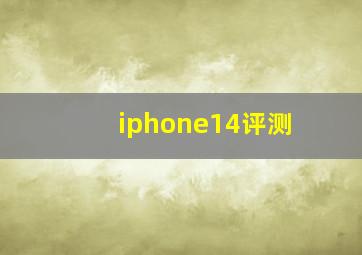 iphone14评测