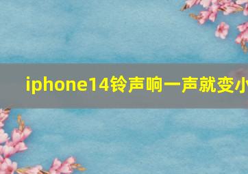 iphone14铃声响一声就变小