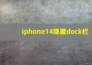 iphone14隐藏dock栏