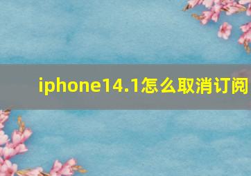 iphone14.1怎么取消订阅