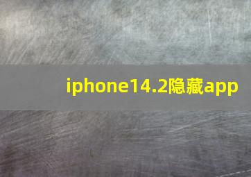 iphone14.2隐藏app