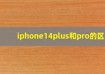 iphone14plus和pro的区别