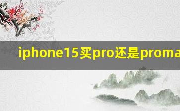 iphone15买pro还是promax价格