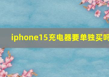 iphone15充电器要单独买吗