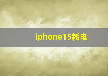 iphone15耗电