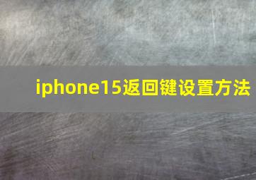 iphone15返回键设置方法