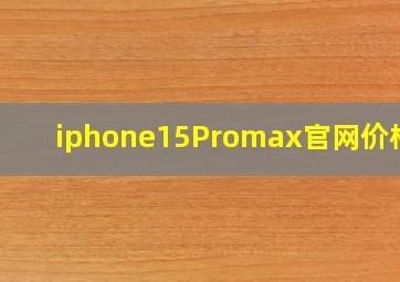 iphone15Promax官网价格表