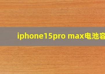 iphone15pro max电池容量