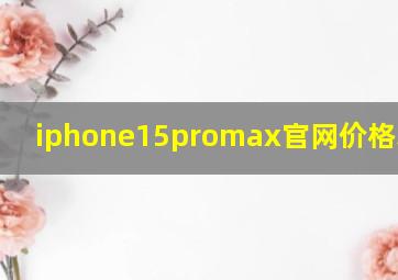 iphone15promax官网价格表2024