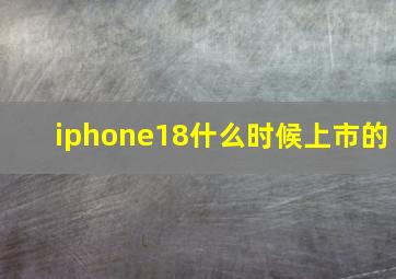 iphone18什么时候上市的