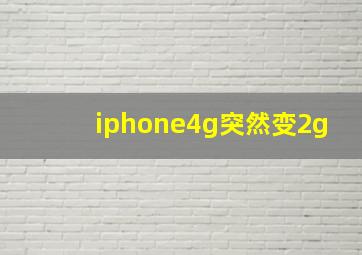 iphone4g突然变2g