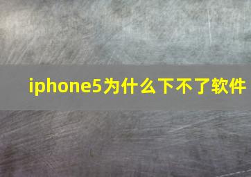 iphone5为什么下不了软件