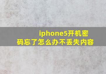 iphone5开机密码忘了怎么办不丢失内容