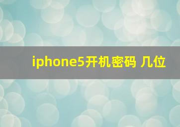 iphone5开机密码 几位