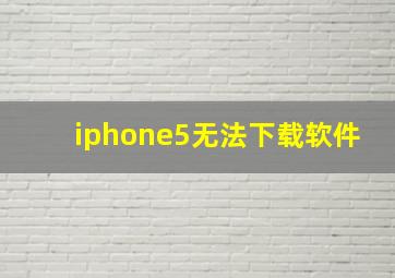 iphone5无法下载软件