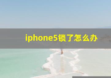 iphone5锁了怎么办