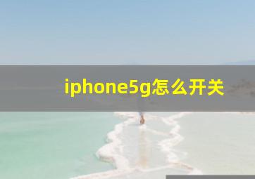 iphone5g怎么开关