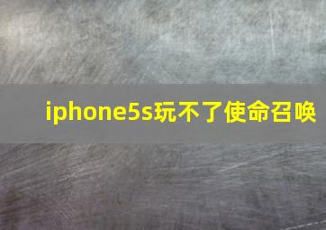 iphone5s玩不了使命召唤