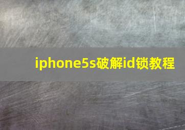 iphone5s破解id锁教程