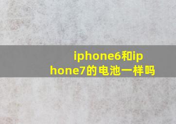 iphone6和iphone7的电池一样吗