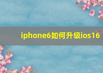 iphone6如何升级ios16