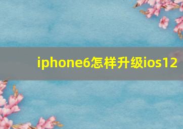 iphone6怎样升级ios12