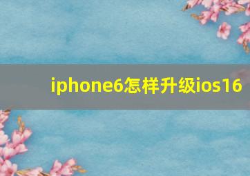 iphone6怎样升级ios16