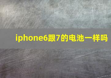 iphone6跟7的电池一样吗