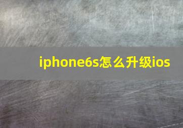 iphone6s怎么升级ios